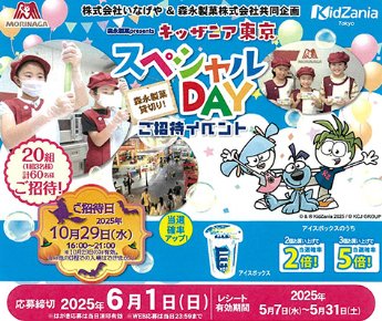 【いなげや×森永製菓】キッザニア東京スペシャルDAYご招待イベントキャンペーン