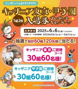 【ダイエー×日本ハム】キッザニア東京・甲子園入場券プレゼントキャンペーン