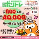 最大40,000Pontaポイント