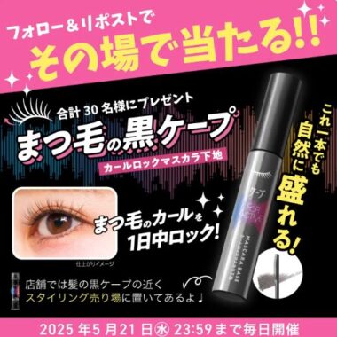 黒ケープ  カールロックマスカラ下地がその場で当たるXキャンペーン