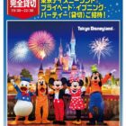 【開催企業×プリマハム】東京ディズニーシー プライベート・イブニング・パーティーご招待