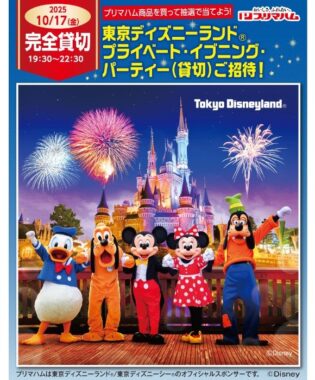 【開催企業×プリマハム】東京ディズニーシー プライベート・イブニング・パーティーご招待