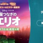 ディズニー＆ピクサー最新作『星つなぎのエリオ』の日本最速試写会が当たる豪華懸賞