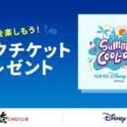 ディズニーリゾート・パークチケットが当たるメンバー会員限定キャンペーン