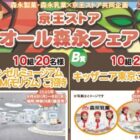 【京王ストア×森永】キッザニア東京チケットや森永エンゼルミュージアム招待券が当たる