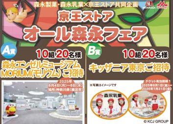 【京王ストア×森永】キッザニア東京チケットや森永エンゼルミュージアム招待券が当たる