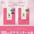 ピュレア フェイスマスク商品モニター