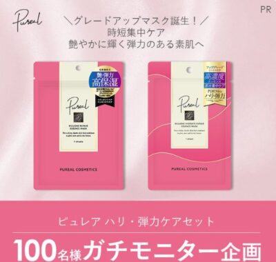 ピュレアのフェイスマスクがお試しできるガチモニター懸賞