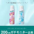 バティスト ドライシャンプー商品モニター