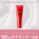 ベネフィーク ホットクレンジングジェル商品モニター