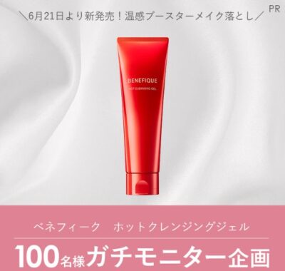 ベネフィークのホットクレンジングジェルがお試しできる商品モニター懸賞