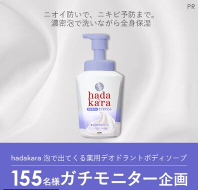 hadakaraの泡で出てくるボディソープがお試しできる商品モニター懸賞