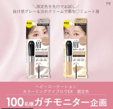 ヘビーローテーションのカラーリングアイブロウがお試しできる商品モニター懸賞