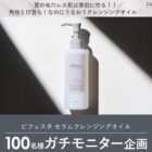 ビフェスタ セラムクレンジングオイル商品モニター