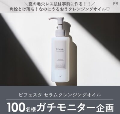 ビフェスタ セラムクレンジングオイルが当たるガチモニター懸賞