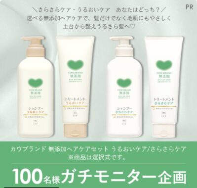 カウブランドの無添加ヘアケアセットがお試しできる商品モニター懸賞