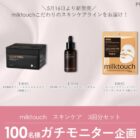 milktouch スキンケア商品モニター