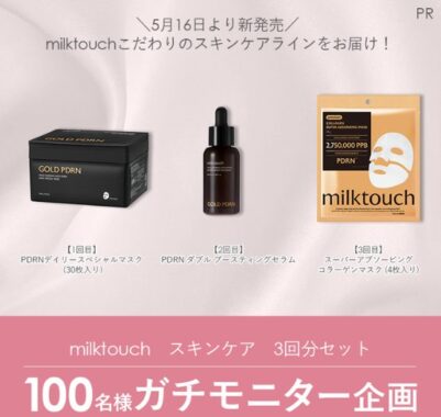 milktouch スキンケアのガチモニター募集キャンペーン