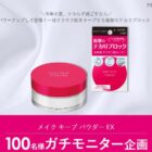 メイク キープ パウダー EX商品モニター