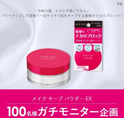 メイク キープ パウダー EXのガチモニター募集キャンペーン