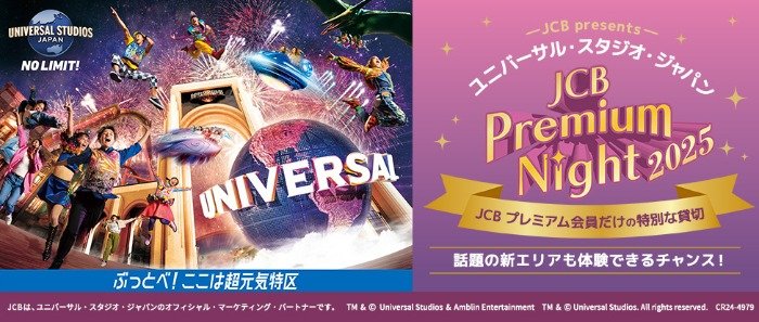 JCB プレミアムナイト2025招待券が当たる豪華会員限定キャンペーン
