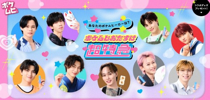 超特急のコラボグッズが当たるクローズドキャンペーン