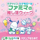 ポチャッコ＆シナモロールグッズやファミマポイントが当たるアプリ懸賞