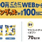 ミニオンズグッズが100名様に当たるミニストップのクローズドキャンペーン
