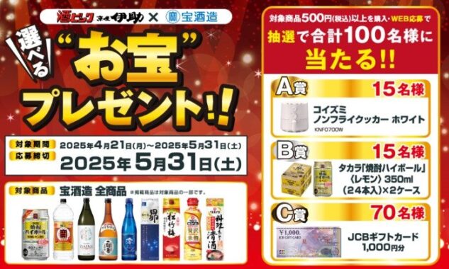 【酒ゃビック×宝酒造】ノンフライクッカーや焼酎ハイボールも当たるキャンペーン