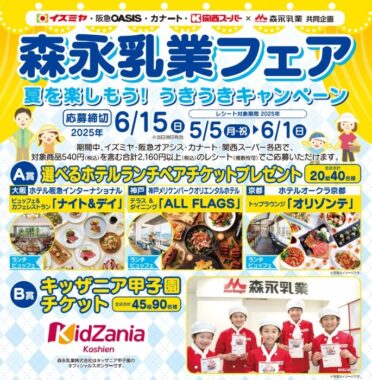【関西スーパー・イズミヤ・阪急OASIS・カナート×森永乳業】キッザニア甲子園チケットやホテルランチ招待券も当たる豪華懸賞