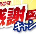 【コーナン】選べる旅行や商品券が当たるレシートキャンペーン