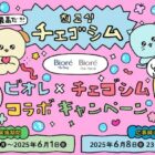 【対象店舗限定】チェゴシムのオリジナルグッズが当たる花王のレシート懸賞
