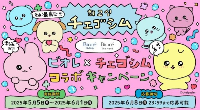 【対象店舗限定】チェゴシムのオリジナルグッズが当たる花王のレシート懸賞