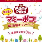 マミーポコのおむつが当たるInstagram写真投稿キャンペーン
