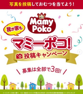 マミーポコのおむつが当たるInstagram写真投稿キャンペーン