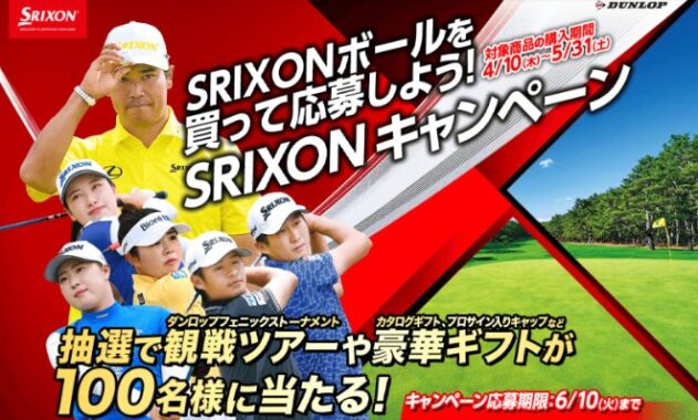 ゴルフ観戦&宿泊券セットも当たる豪華クローズドキャンペーン