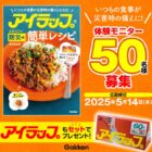 『アイラップで簡単レシピ お役立ち防災編』モニター