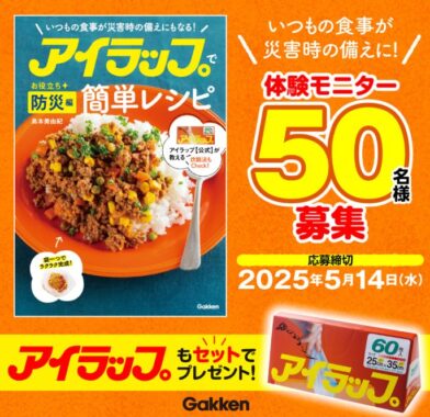 災害時にも役立つレシピとアイデアをまとめた一冊がお試しできるモニター懸賞
