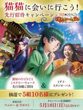 「薬屋のひとりごと ミステリー・ウォーク」先行ご招待&1デイ・スタジオ・パスが当たる豪華懸賞