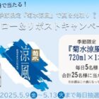 季節限定 『菊水涼風』