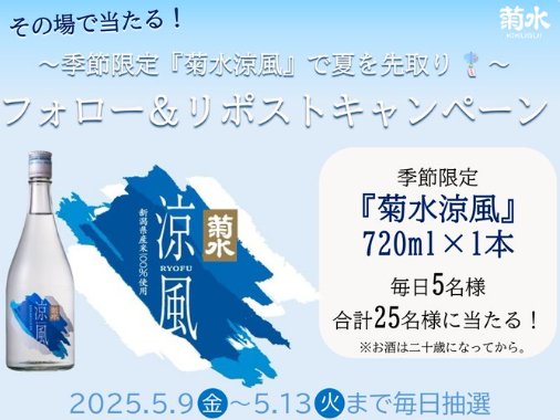 季節限定の『菊水涼風』が毎日5名様に当たるXキャンペーン