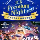 USJ貸切イベント招待券