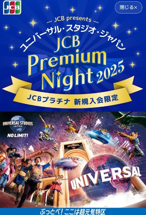 全プレ！USJ貸切イベント招待券が当たるJCBプラチナ新規入会限定キャンペーン