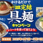 【協賛企業×キッコーマン】企業商品券が当たるキッコーマンのレシートキャンペーン