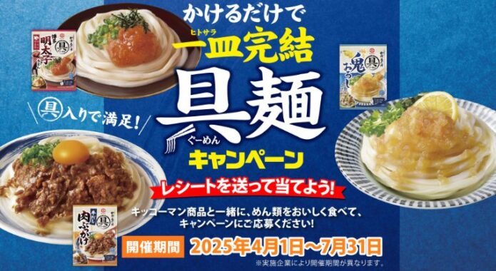 【協賛企業×キッコーマン】企業商品券が当たるキッコーマンのレシートキャンペーン