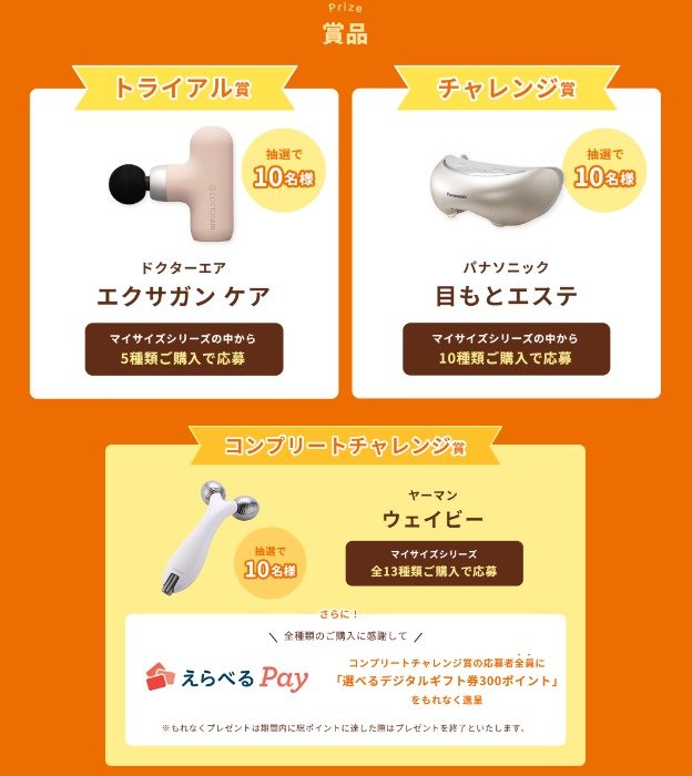 自分磨きグッズが当たる豪華レシートキャンペーン