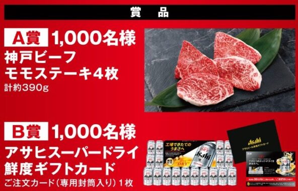 神戸ビーフやアサヒスーパードライ鮮度ギフトカードが当たるハガキ懸賞