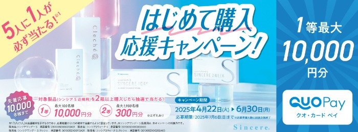 最大1万円分のQUOカードPayが当たるコンタクトレンズ購入キャンペーン
