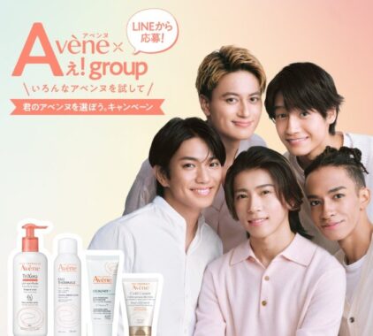 アベンヌ×Aぇ! groupオリジナルポーチなどが当たるクローズドキャンペーン