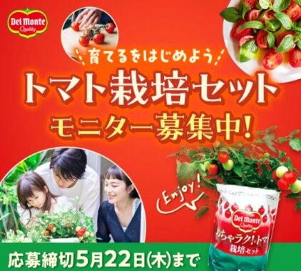 デルモンテ めちゃラク！トマト栽培セットが当たる商品モニター懸賞